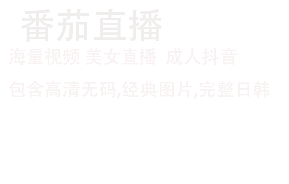 番茄影视安卓下载